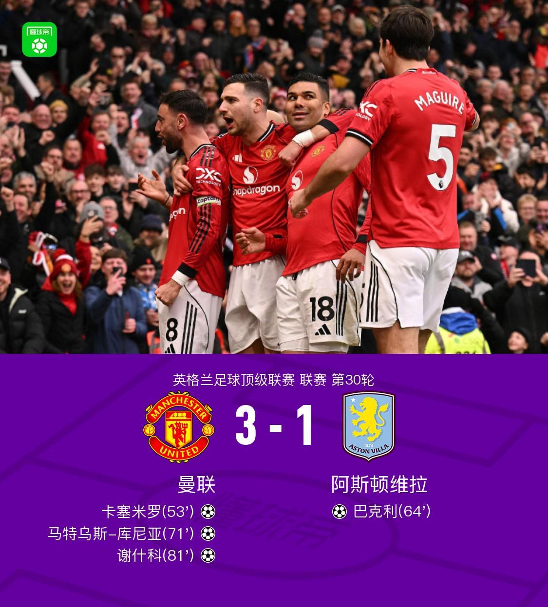 开云体育app下载-剑南春丨曼联3-1维拉，B费两助攻，卡塞米罗、谢什科破门