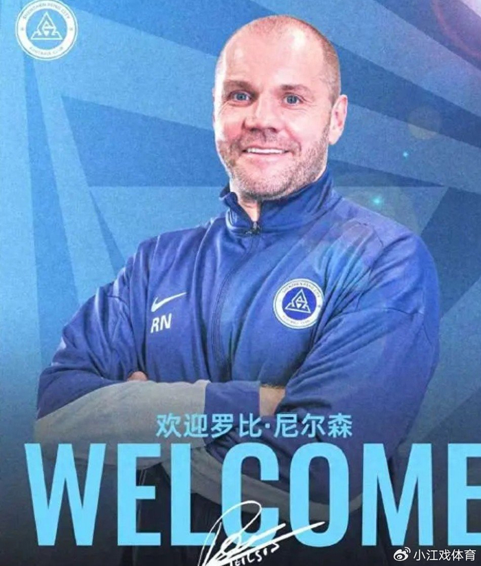 开云体育官方入口-新鹏城敲定苏格兰少帅尼尔森，陈涛黯然下课比较可惜！|中超|尼尔森-奥利维拉|罗比-尼尔森|江苏足球联赛|换帅_新浪体育_新浪新闻